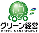 グリーン経営（環境負荷の少ない事業運営）